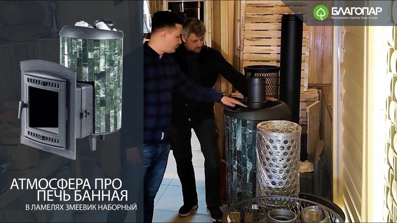 Обзор банных дровяных печей "Атмосфера"