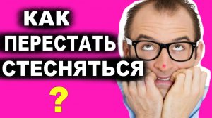 Как перестать стесняться