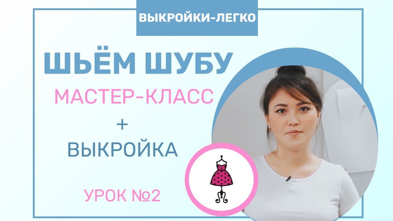 Как сшить шубу из экомеха | Мастер-класс по пошиву шубы + выкройка. Урок №2 смотреть онлайн