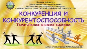 Конкуренция и конкурентоспособность