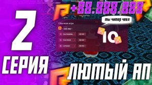 КАЗИНО РАДМИР РОЛЕПЛЕЙ | ЛЮТЫЙ АП