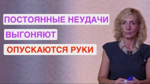 Что делать, когда муж давит, а руки опускаются из-за неудач в карьере?