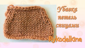 Как убавлять петли. Вязание спицами для начинающих