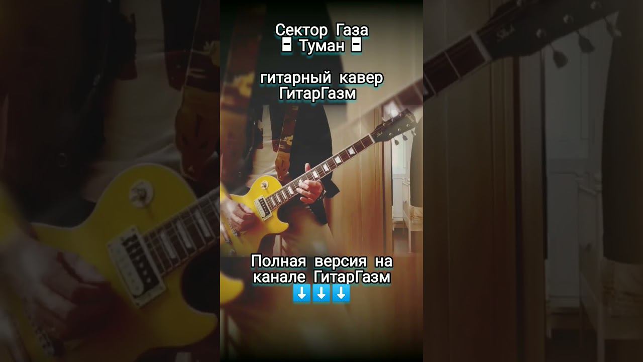 Туман | Сектор Газа | гитара вместо голоса! #секторгаза #туманнагитаре #какигратьнагитаре #юрийхой