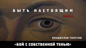 БЫТЬ НАСТОЯЩИМ (часть 1). Владислав Толстов «Бой с собственной тенью». Приложение 2