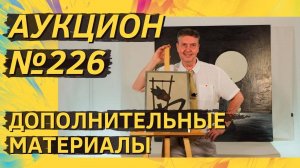 Аукцион ArtSale.info № 226. Дополнительные материалы