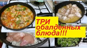 ТРИ ЛЕТНИХ, ОБАЛДЕННЫХ, ВКУСНЕЙШИХ И ПОЛЕЗНЫХ БЛЮДА, ВСЁ ОЧЕНЬ ПРОСТО!!!
