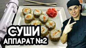 Cуши аппарат или роллы аппарат №2 (Базука) Тёплый ролл.