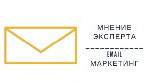 Email-маркетинг, мнение эксперта, Сергей Шопик/Клиентская Среда