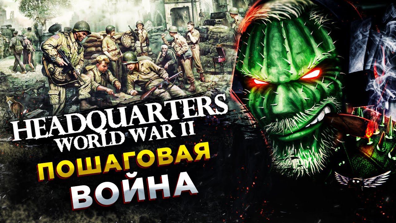 Headquarters: World War II◾️ПОШАГОВАЯ СТРАТЕГИЯ - ВТОРАЯ МИРОВАЯ ВОЙНА◾️ОБЗОР и ГЕЙМПЛЕЙ смотреть онлайн