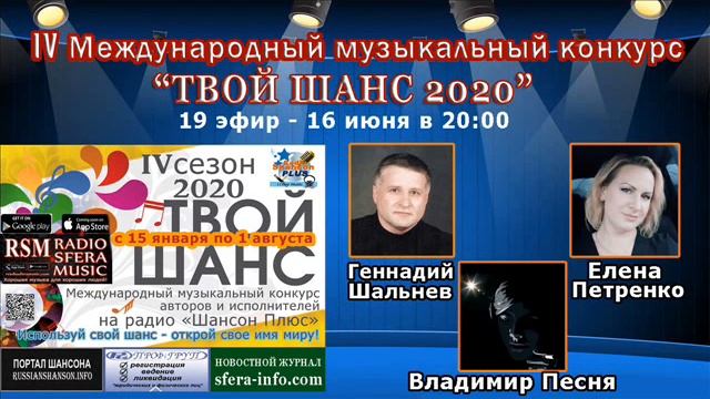 19 эфир конкурса Твой шанс 2020 на радио Шансон Плюс.