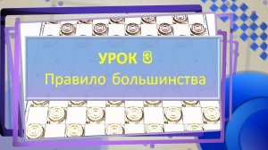 3 урок по стоклеточным (международным) шашкам "Правило большинства"