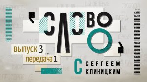 «Слово О» программа с Сергеем Клиницким, выпуск 3 «Исповедание», передача 1