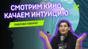 Интуиция, она же чуйка, она же висцеротоналка. А при чем тут кино?