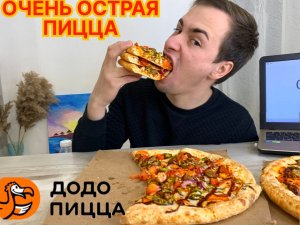 СРЕДНЯЯ (730 ГРАММ) ОСТРАЯ ПИЦЦА ДИАБЛО ИЗ ДОДО ПИЦЦА ЗА РАЗ. ЕМ ЕДУ НА ВРЕМЯ ЧЕЛЛЕНДЖ.