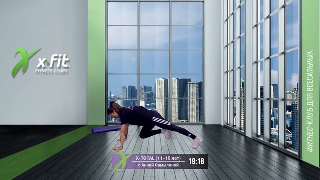 Онлайн-тренировка X-TOTAL (11-16 лет) с Анной Самылиной / 26 августа 2021 / X-Fit смотреть онлайн