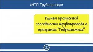 06   Расчет пропускной способности трубопровода в программе Гидросистема