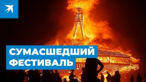 Burning man -  самый сумасшедший фестиваль в мире