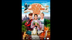 Школа магических зверей. Часть 2. Тайна подземелья Русский трейлер