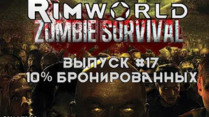 10% БРОНИРОВАННЫХ - #17 Прохождение Rimworld alpha 18 с модами, Zombieland