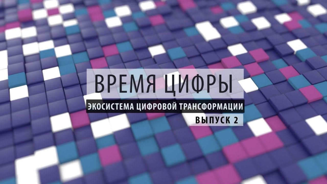 ПРОбизнес | Время цифры. Экосистема цифровой трансформации. Александр Глазков и Сергей Ломака.