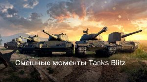 Смешные моменты Tanks Blitz | СМОТРЕТЬ ДО КОНЦА!
