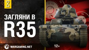 Загляни в R35. В командирской рубке. [World of Tanks]