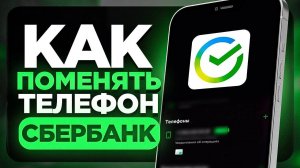 Как Поменять Номер в Сбербанк на Телефоне?