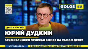 ? Зачем Блинкен приехал в Киев на самом деле? Юрий Дудкин