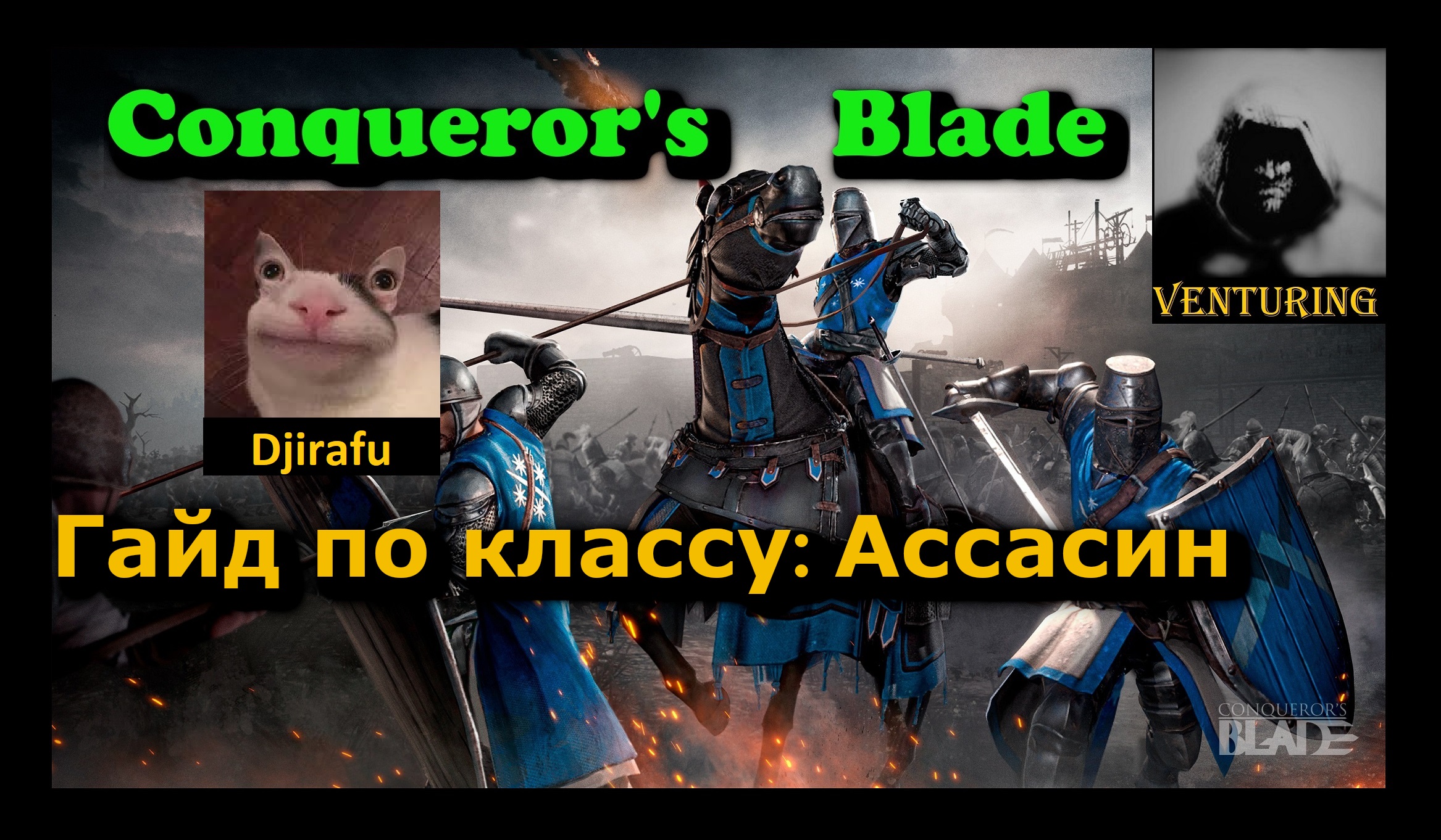 ⚔️ Conqueror's Blade | гайд по классу - Ассасин | Конкьюерс Блейд |