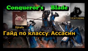 ⚔️ Conqueror's Blade | гайд по классу - Ассасин | Конкьюерс Блейд |