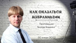 КАК ОКАЗАТЬСЯ ИЗБРАННЫМИ | Виктор Боженко