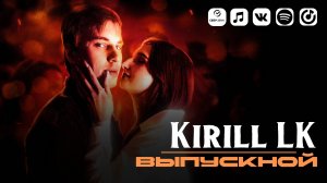 Kirill LK – Выпускной (Премьера клипа, 2024)