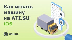 Как искать машину на ATI.SU: iOS