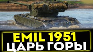 ✅ Emil 1951 - ЦАРЬ ГОРЫ! ОБЗОР ТАНКА! МИР ТАНКОВ