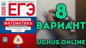 ЕГЭ профильная математика 36 вариантов Ященко (вариант 8, 16-19)#12.20