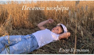 Егор Кузьмин "Песенка шофёра" (кавер)