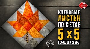 Лоскутный эфир 518. Как собрать "Кленовые листья". Часть 2. #лоскутноешитье #урокишитья  #хобби #diy