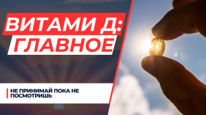 Все, что нужно знать о витамине Д. Не принимай, пока не посмотришь!!!