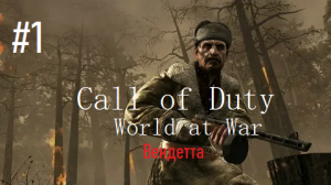 Вендетта№1. Call of Duty. World at War