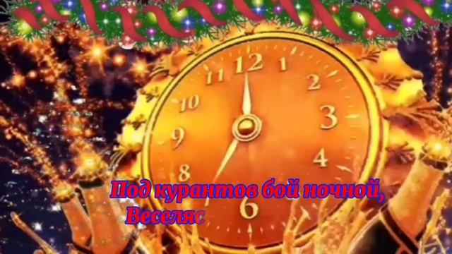 Со Старым Новым Годом! Встречаем Старый Новый Год- 2023. Музыкальная открытка со старым Новым годом