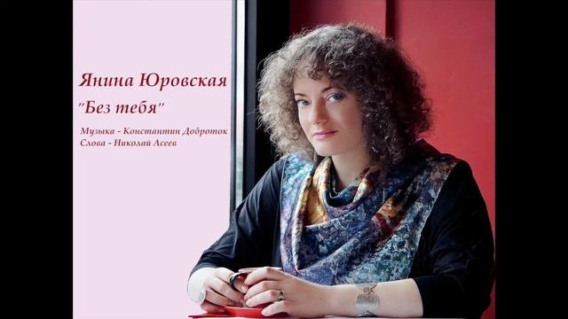 Янина Юровская