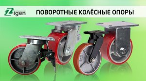 Усиленные колёсные опоры и колёса для оборудования