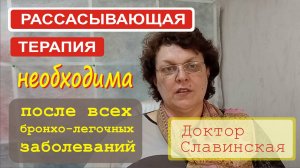 Рассасывающая терапия необходима после всех бронхо-легочных заболеваний. (Доктор Славинская)