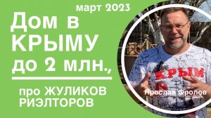 Дом до 2 млн рублей в Крыму и о РИЭЛТОРАХ ЖУЛИКАХ | купить дом в КРЫМУ