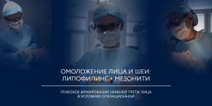 Липофилинг и подтяжка лица и шеи нитями + липоскульптурирование подбородка