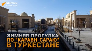 Зимняя прогулка по «Караван-сараю» в Туркестане