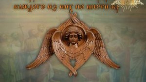 т\к "Луч" Лик Святости №9 Ангельские чины Серафимы, Херувимы