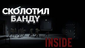 INSIDE Прохождение ► СКОЛОТИЛ БАНДУ ► #3