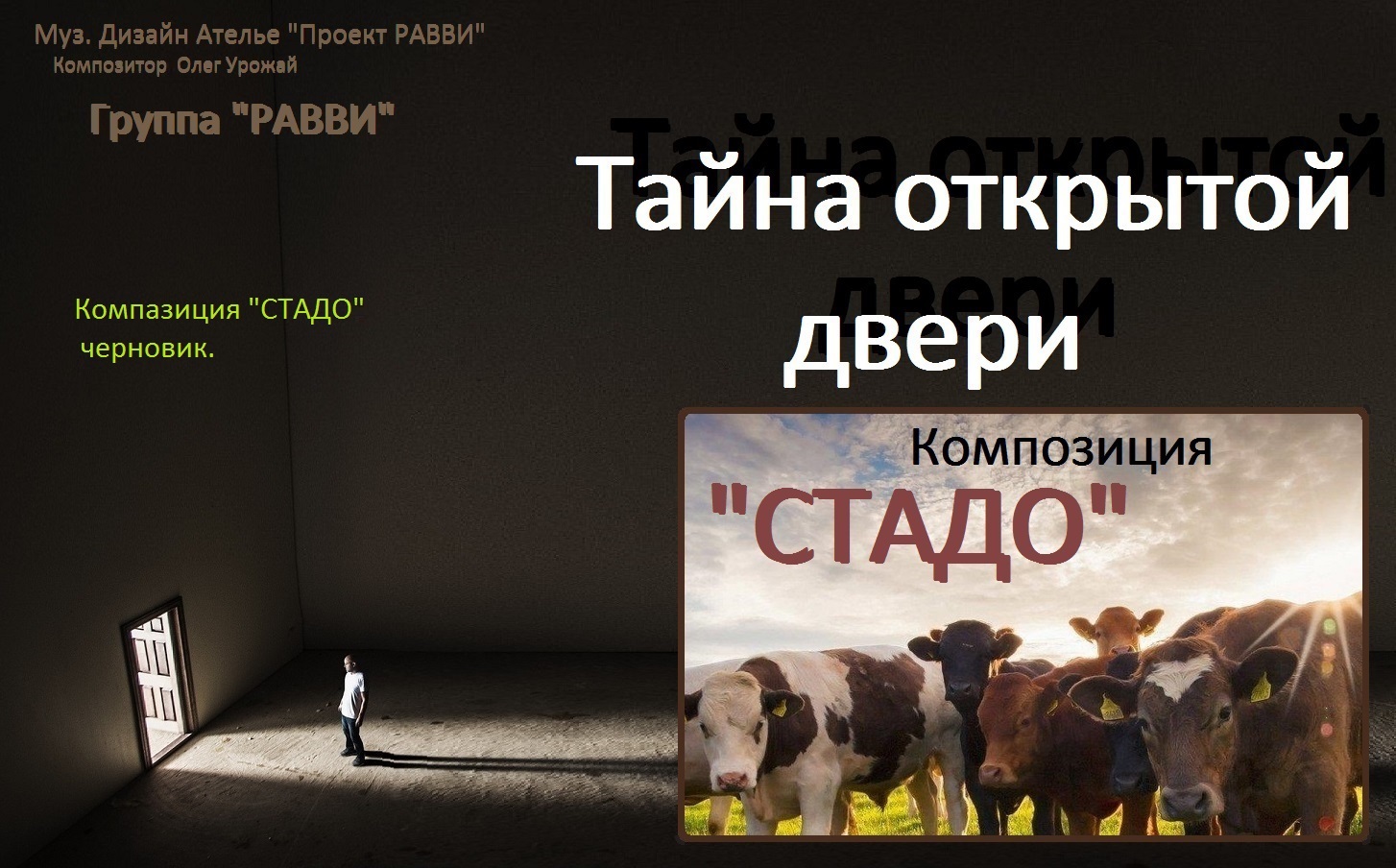 Композиция "СТАДО". Из концерта "Тайна открытой двери". смотреть онлайн